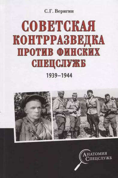 Советская контрразведка против финских спецслужб - фото 1