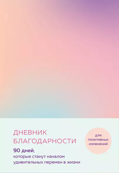 Дневник благодарности. 90 дней, которые станут началом удивительных перемен в жизни (градиент) - фото 1