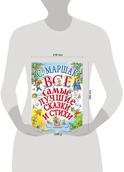 С.Маршак. Все самые лучшие сказки и стихи - фото 3