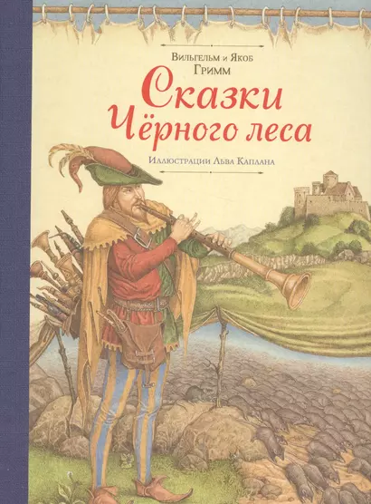 Сказки Черного леса (ил. Лев Каплан) - фото 1