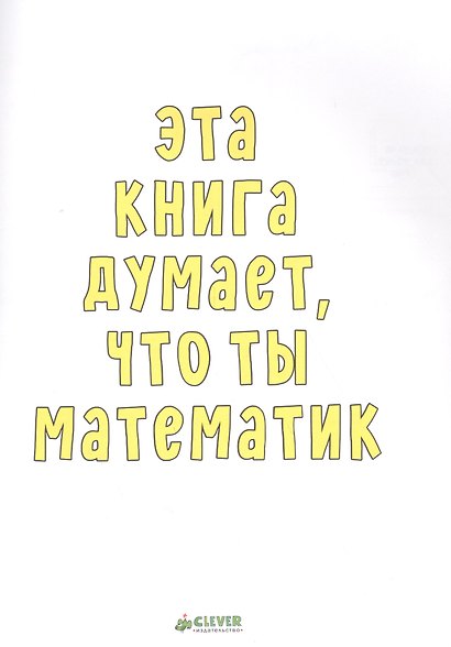 Эта книга думает, что ты математик - фото 2
