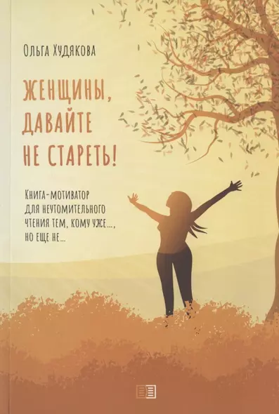 Женщины, давайте не стареть! Книга-мотиватор для неутомительного чтения тем, кому уже…, но еще не… - фото 1