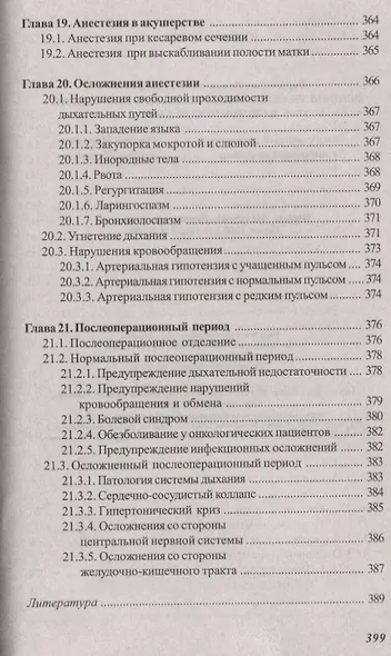 Основы реаниматологии и анестезиологии в сестринском деле - фото 10