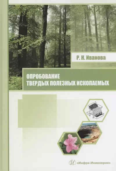 Опробование твердых полезных ископаемых. Учебное пособие - фото 1