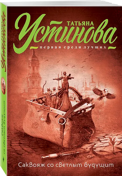 Саквояж со светлым будущим - фото 3