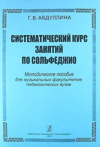 Систематический курс занятий по сольфеджио. Методическое пособие для музыкальных факультетов педагогических вузов - фото 1