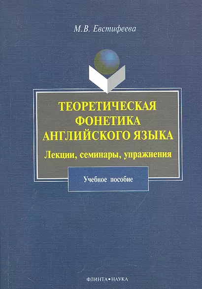 Теоретическая фонетика английского языка. Лекции, семинары, упражнения: учеб. пособие / (мягк). Евстифеева М. (Флинта) - фото 1