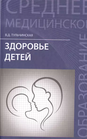 Здоровье детей: учеб. пособие - фото 1