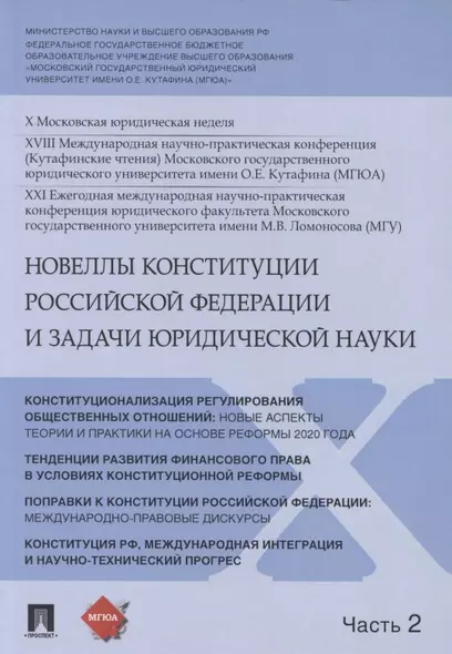 Новеллы Конституции Российской Федерации и задачи юридической науки. В 5 частях. Часть 2 - фото 1