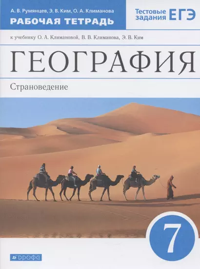 География. Страноведение. 7 класс. Рабочая тетрадь. К учебнику О.А. Климановой, В.В. Климанова, Э.В Ким - фото 1