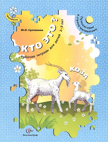 Кто это? Коза. Путешествие в страну математики. Рабочая тетрадь для детей 2-3 лет - фото 1