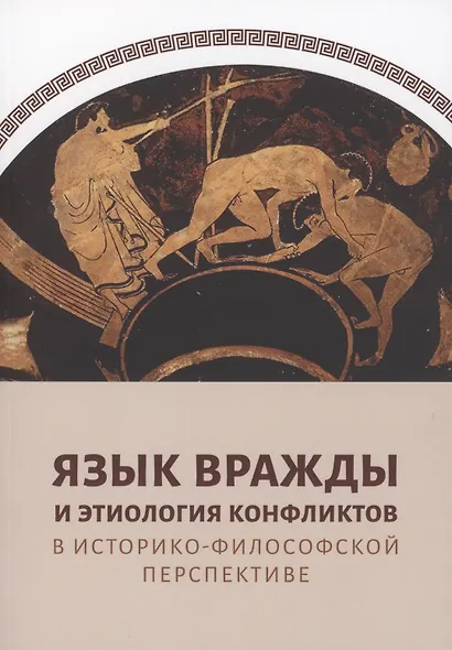Язык вражды и этиология конфликтов в историко-философской перспективе - фото 1