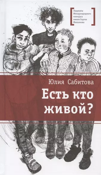 Есть кто живой? Повесть - фото 1