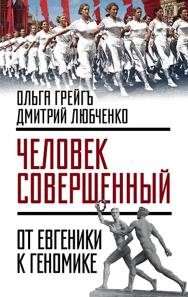 Человек совершенный»: от евгеники к геномике - фото 1