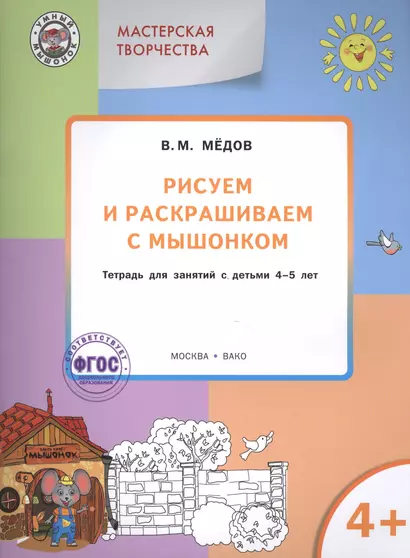 Мастерская творчества. Рисуем и раскрашиваем с Мышонком 4+. ФГОС - фото 1