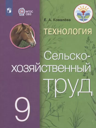 Технология. Сельскохозяйственный труд. 9 класс. Учебник для общеобразовательных организаций, реализующих адаптированные основные общеобразовательные программы - фото 1