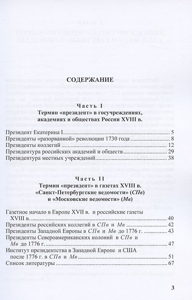 Из истории российского президентства. Термин "президент" в истории государственных учреждений и газетах России (1725 - нач. 1800-х годов) - фото 2
