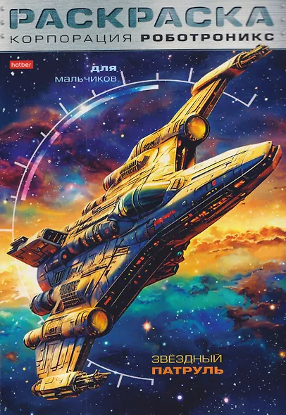 Корпорация Роботроникс. Звездный патруль. Раскраска - фото 1