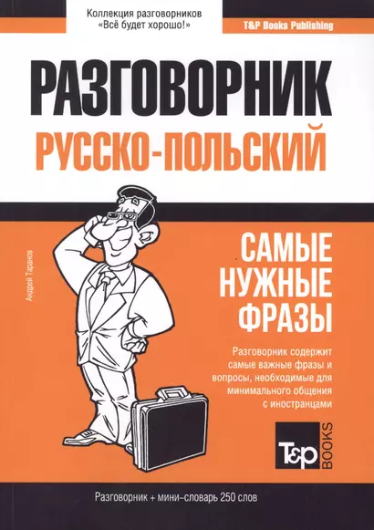 Разговорник русско-польский. Самые нужные фразы + мини-словарь 250 слов - фото 1