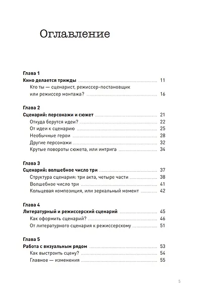 Сцена первая, дубль первый. Как написать, снять и смонтировать фильм - фото 3