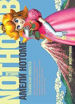 Токийская невеста - фото 1