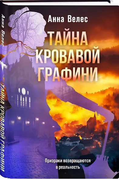 Тайна кровавой графини - фото 3