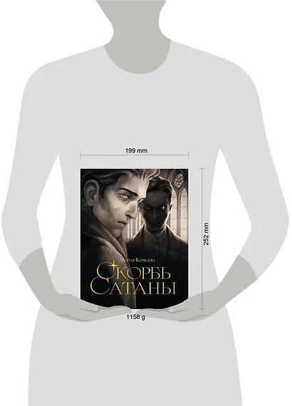 Скорбь сатаны - фото 8