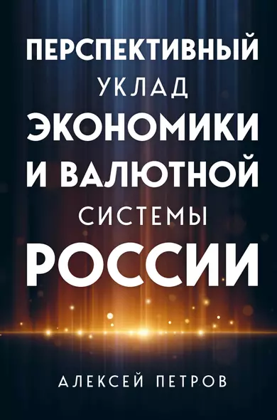 Перспективный уклад экономики и валютной системы России - фото 1