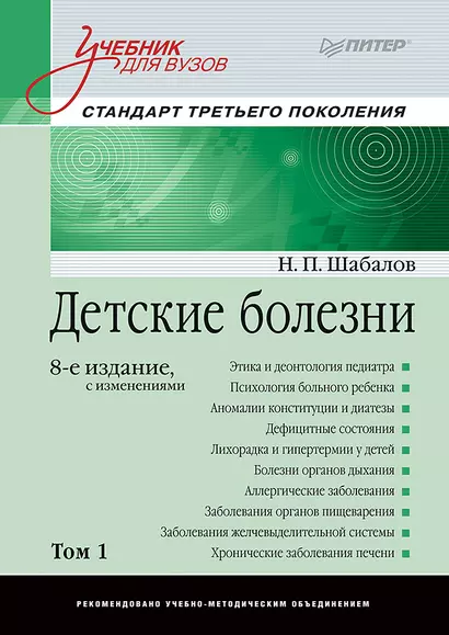 Детские болезни: Учебник для вузов (том 1). 8-е изд. с изменениями - фото 1