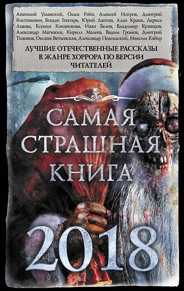 Самая страшная книга 2018 - фото 1