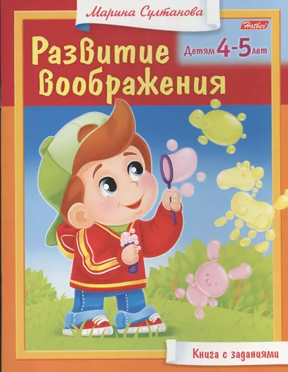 Развитие воображения. Детям 4-5 лет. Книга с заданиями - фото 1