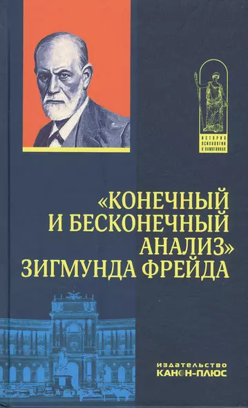 "Конечный и бесконечный анализ" Зигмунда Фрейда - фото 1