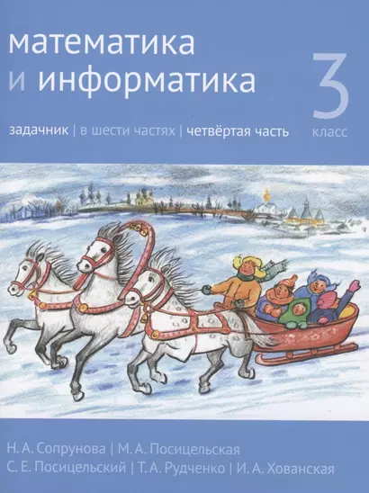 Математика и информатика. 3 класс. Задачник. В шести частях. Четвертая часть - фото 1