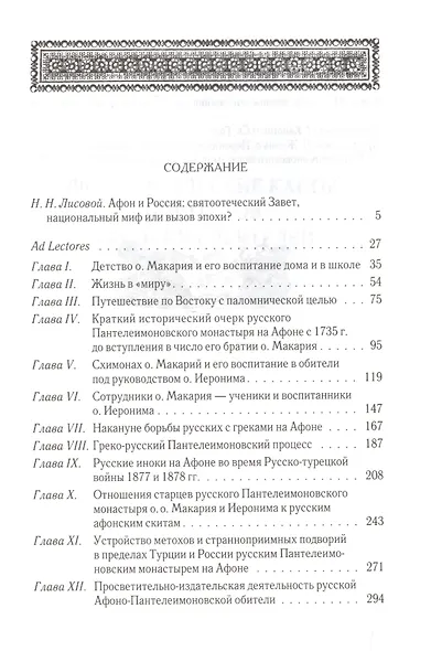 Русские на Афоне. Очерк жизни и деятельности игумена русского Пантелеимоновского монастыря священноархимандрита Макария - фото 2