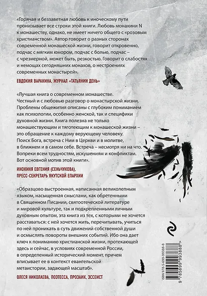 Плач третьей птицы. Земное и небесное в современных монастырях - фото 2