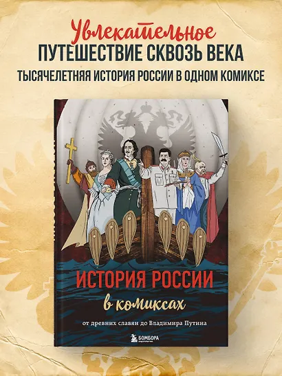 История России в комиксах. От древних славян до Владимира Путина - фото 4