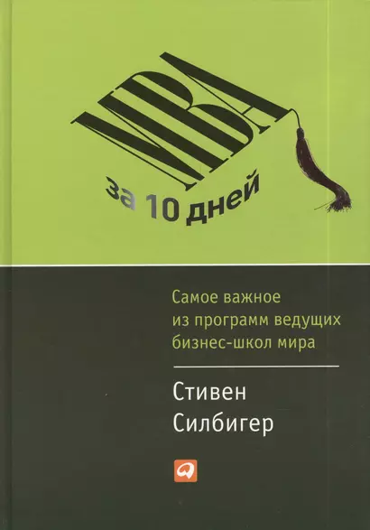 MBA за 10 дней: Самое важное из программ ведущих бизнес-школ мира - фото 1