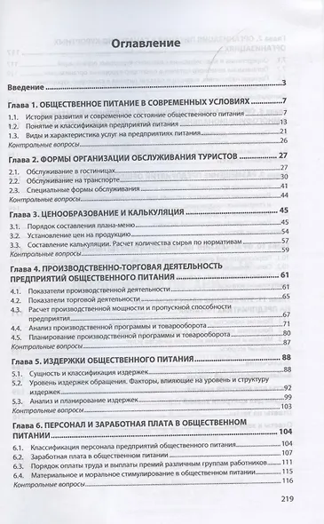 Экономика и организация деятельности предприятий питания. Учебное пособие - фото 2