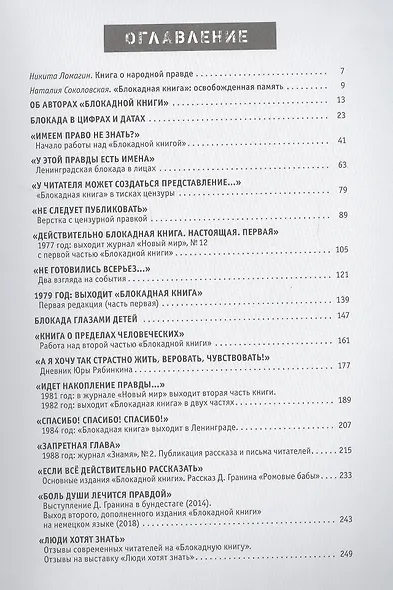 Люди хотят знать. История создания "Блокадной книги" Алеся Адамовича и Даниила Гранина - фото 2
