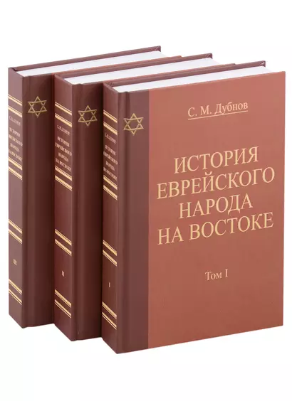 История еврейского народа на Востоке. Древнейшая история (комплект из 3 книг) - фото 1