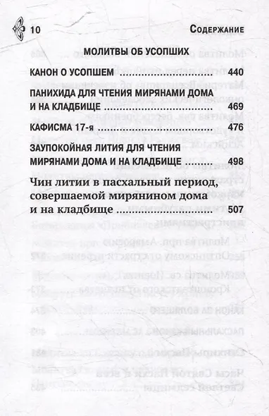 Молитвослов «Молитвенная помощь Христианину» - фото 9