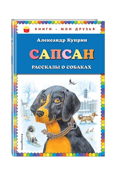 Сапсан: рассказы о собаках (ил. В. и М. Белоусовых) - фото 3
