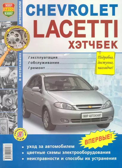 Chevrolet Lacetti ХЭТЧБЕК. Эксплуатация, обслуживание, ремонт - фото 1