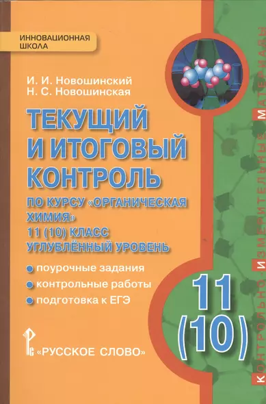 Химия. 11(10) кл. Углубленный уровень. Текущий и итоговый контроль. (ФГОС) - фото 1