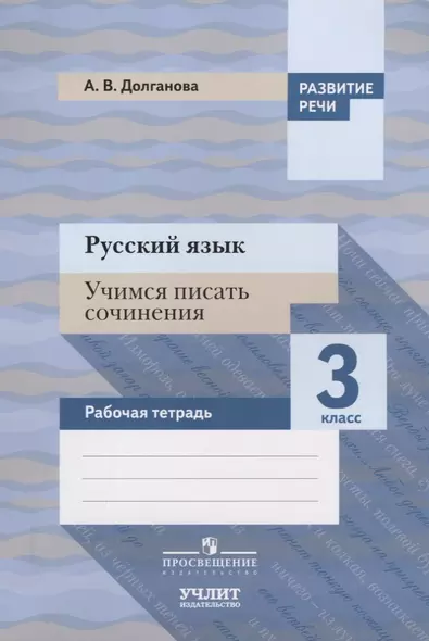 Русский язык. Учимся писать сочинения. 3 класс: рабочая тетрадь для общеобразовательных организаций - фото 1