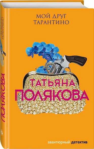 Мой друг Тарантино - фото 3