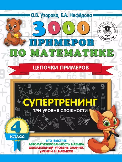 3000 примеров по математике. Супертренинг. Цепочки примеров. Три уровня сложности. 4 класс - фото 1