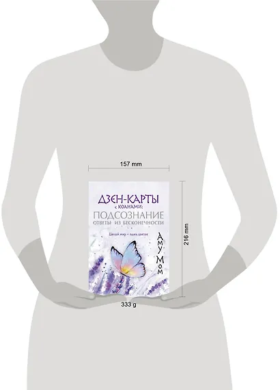 Дзен-карты с коанами: Подсознание, ответы из бесконечности. Целый мир — один цветок - фото 11