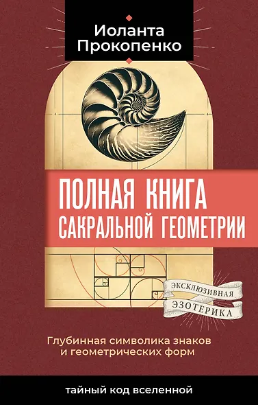 Полная книга сакральной геометрии: тайный код Вселенной. Глубинная символика знаков и геометрических форм - фото 1