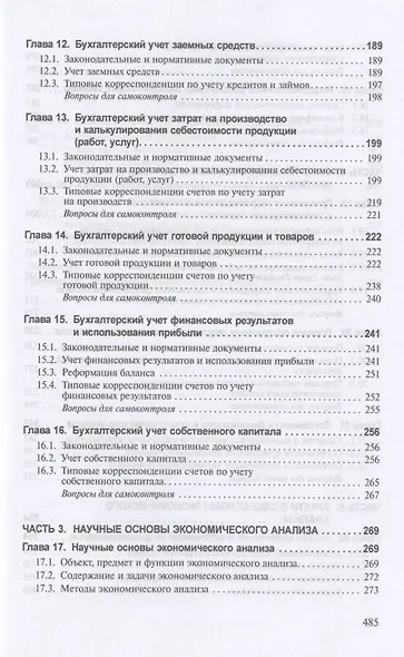 Бухгалтерский учет и анализ Учебник (ВО Бакалавр) (2 изд) Суглобов - фото 4